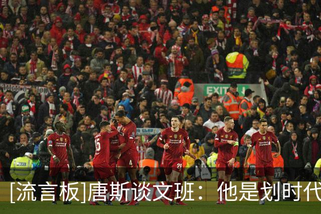 [流言板]唐斯谈文班：他是划时代球员，但我也在联盟证明过自己